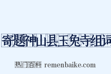 寄题神山县玉兔寺组词是什么意思的图片